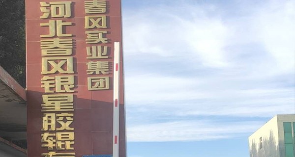 衡水移動源管控系統(tǒng)|河北春風銀星膠輥有限公司移動源環(huán)保管控系統(tǒng)部署完成